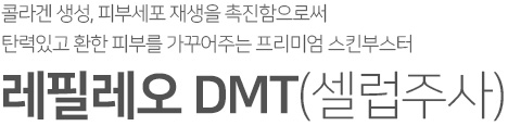 레필레오 DMT(셀럽주사)
