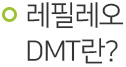 레필레오 DMT란?