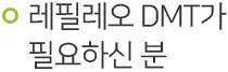레필레오 DMT가 필요하신 분.