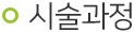 시술과정