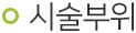 시술부위
