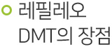 레필레오 DMT의 장점