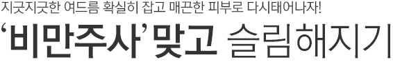 지긋지긋한 여드름 확실히 잡고 매끈한 피부로 다시 태어나자! 비만주사 맞고 슬림해지기