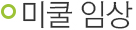 미쿨 임상