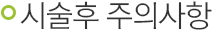 시술후 주의사항