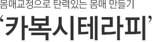 몸매교정으로 탄력있는 몸매 만들기. 카복시 테라피.