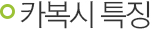 카복시 특징