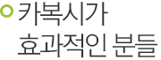 카복시가 효과적인 분들