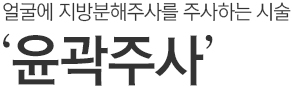 얼굴에 지방분해주사를 주사하는 시술. 윤곽주사
