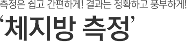 측정은 쉽고 간편하게! 결과는 정확하고 풍부하게!