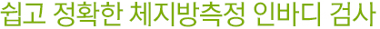 쉽고 정확한 체지방측정 인바디 검사