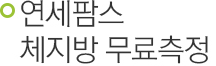 연세팜스 체지방 무료측정