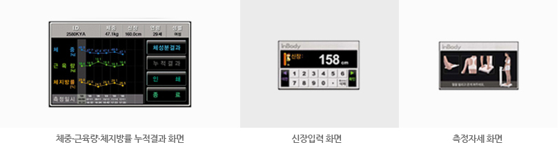 체중 근육량/체지방률 누적결과 화면. 신장입력 화면. 측정자세 화면