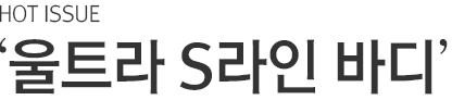 핫이슈! 울트라 S라인 바디