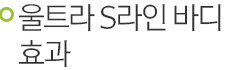 울트라 S라인 바디 효과.