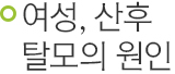 여성, 산후 탈모의 원인
