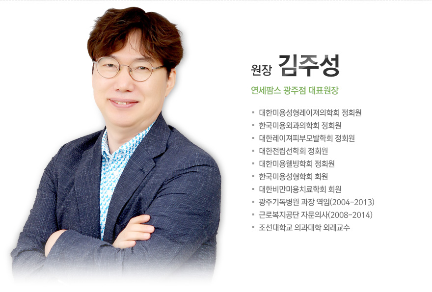 원장 김주성. 연세팜스 대표원장. 약력=1.대한미용성형레이져의학회 정회원. 2.한국미용외과의학회 정회원. 3.대한레이져피부모발학회 정회원. 4.대한전립선학회 정회원. 5.대한미용웰빙학회 정회원. 6.한국미용성형학회 회원. 7.대한비만미용치료학회 회원. 8.광주기독병원 과장 역임(2004-2013). 9/근로복지공단 자문의사(2008-2014). 10.조선대학교 의과대학 외래교수.