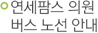연세팜스 의원 버스 노선 안내.