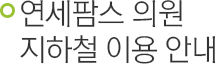연세팜스 의원 버스 노선 안내.