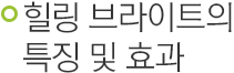 힐링 브라이트의 특징 및 효과