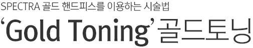 SPECTRA 골드 핸드피스를 이용하는 시술법. Gold Toning. 골드 토닝.