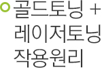 골드토닝+레이저토닝 작용원리