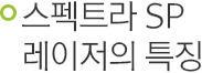스펙트라 SP 레이저의 특징