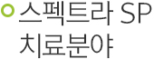 스펙트라 SP 치료분야