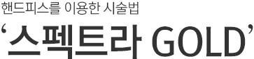 핸드피스를 이용한 시술법. 스펙트라 GOLD