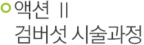액션2 검버섯 시술과정