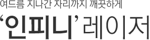 여드름 지나간 자리까지 깨끗하게. 인피니 레이저