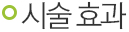 시술효과
