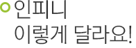 인피니 이렇게 달라요!