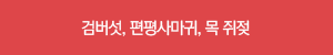검버섯, 편평사마귀, 목쥐젖
