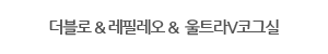 더블로&울트라V 코그실2