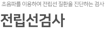 초음파를 이용하여 전립선 질환을 진단하는 검사 전립선검사