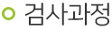 검사방법