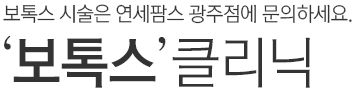 보톡스 시술은 연세팜스 은평점에 문의하세요. 보톡스 클리닉