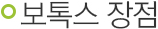 보톡스 장점.