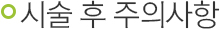 시술 후 주의사항