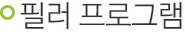 필러 프로그램