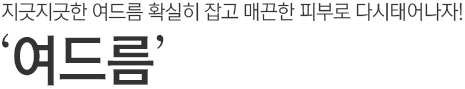 지긋지긋한 여드름 확실히 잡고 매끈한 피부로 다시태어나자! 여드름