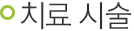 치료 시술