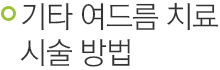기타 여드름 치료 시술 방법.