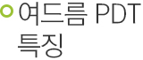 여드름 PDT 특징.