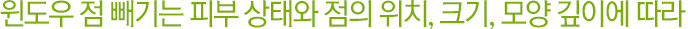 윈도우 점 빼기는 피부 상태와 점의 위치,크기,모양 깊이에 따라