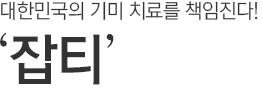 대한민국의 기미 치료를 책임진다! 잡티