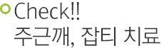 Check!! 주근깨,잡티 치료