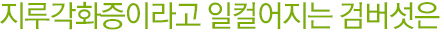 지루각화증이라고 일컬어지는 검버섯은