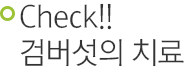 Check!! 검버섯의 치료